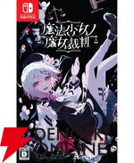 『魔法少女ノ魔女裁判』