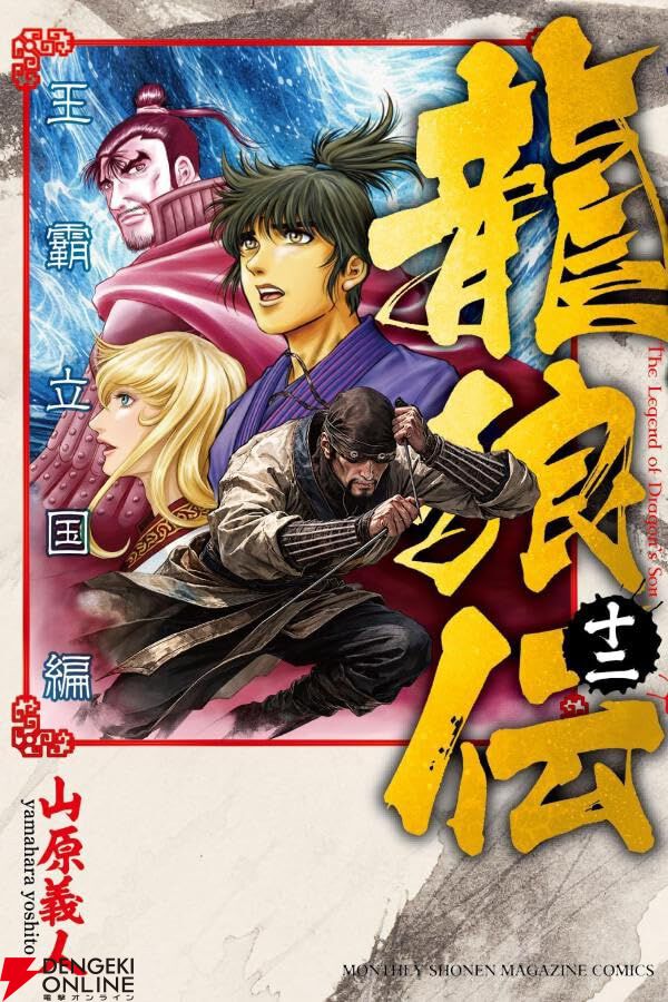 龍狼伝 王霸立国編』最新刊12巻。関羽との決闘に勝利した志狼。曹丕と