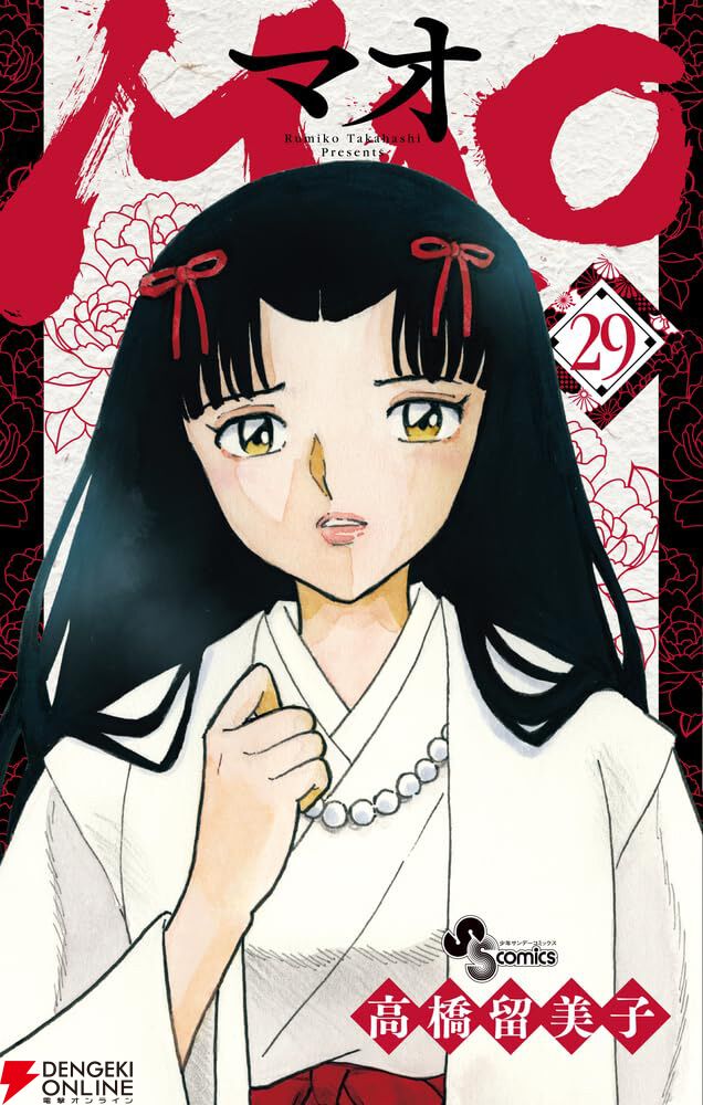 mao(マオ) 高橋留美子の MAO TVアニメ化 2026年春NHK総合にて放送