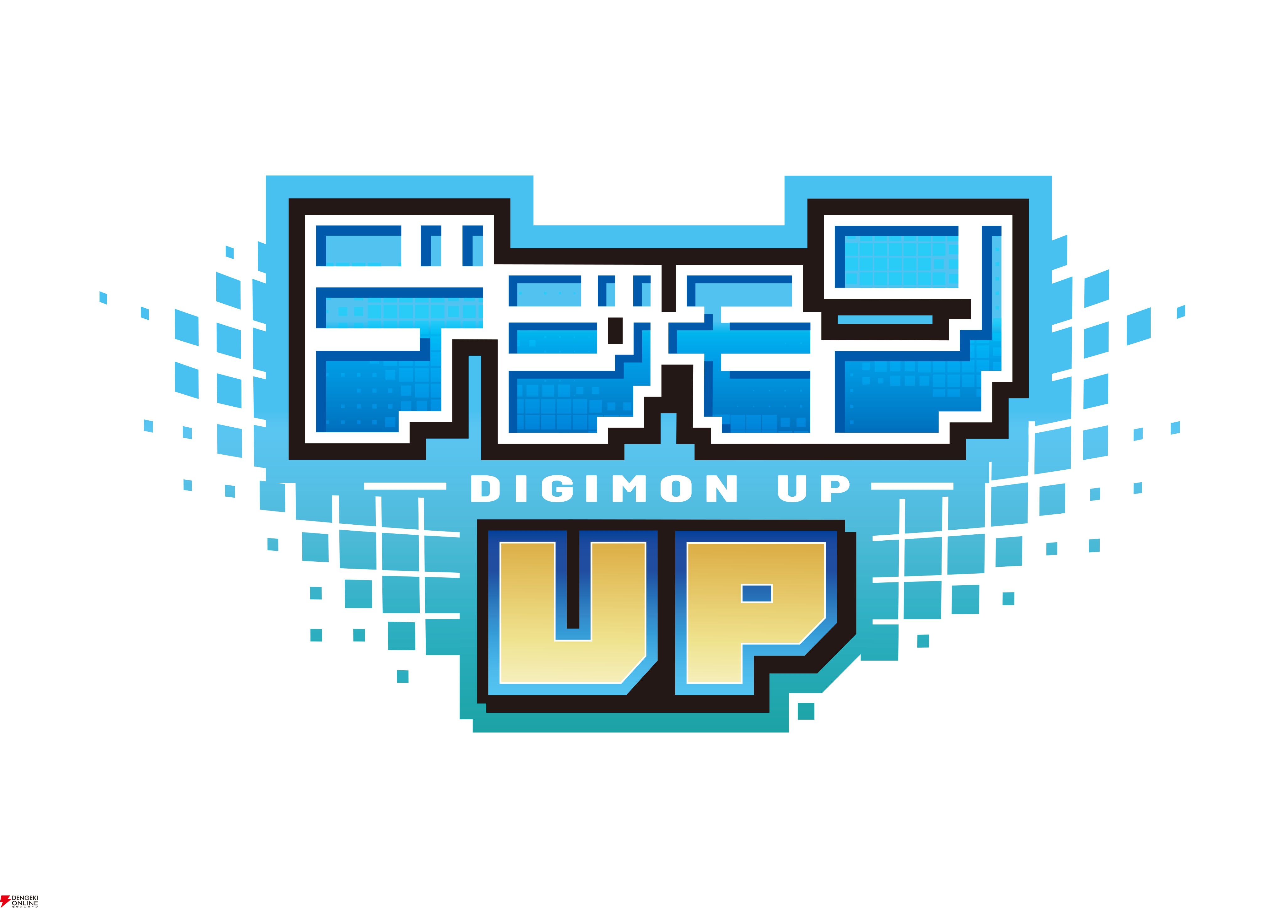 『デジモンUP』