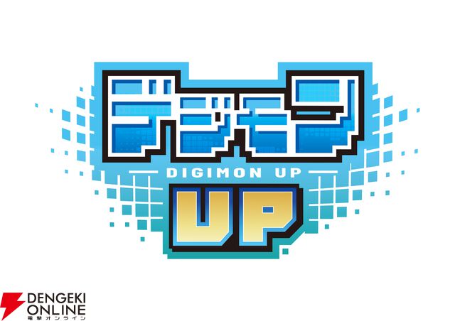 『デジモンUP』