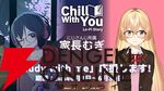 『Chill with You』家長むぎコラボ