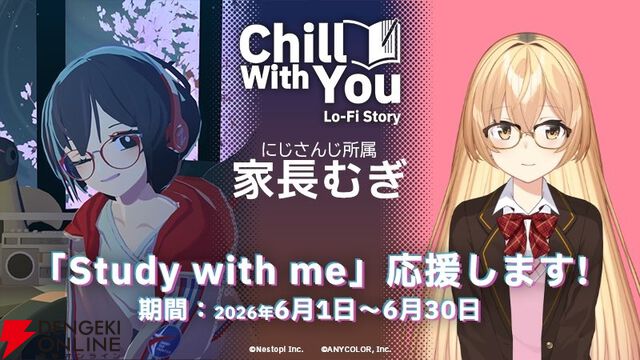 『Chill with You』家長むぎコラボ