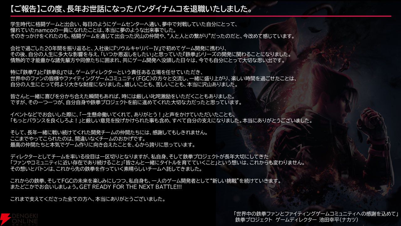 池田幸平氏バンダイナムコスタジオ退職