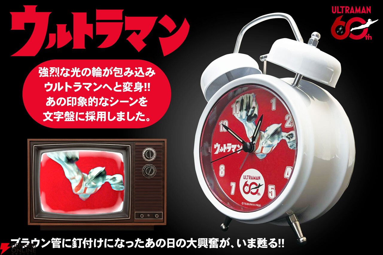 ウルトラマン』60周年記念のオリジナル音源を搭載した“音声目覚まし