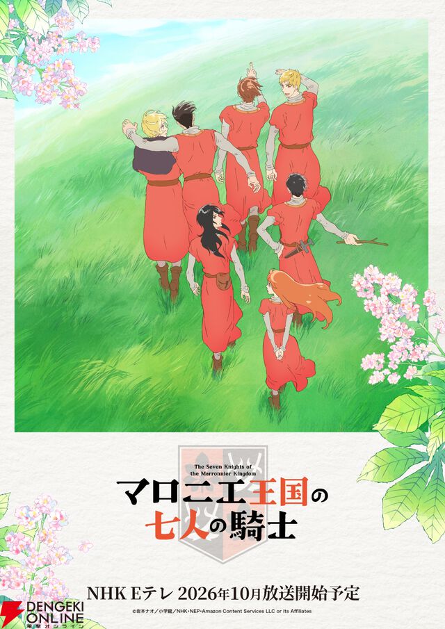 アニメ『マロニエ王国の七⼈の騎⼠』