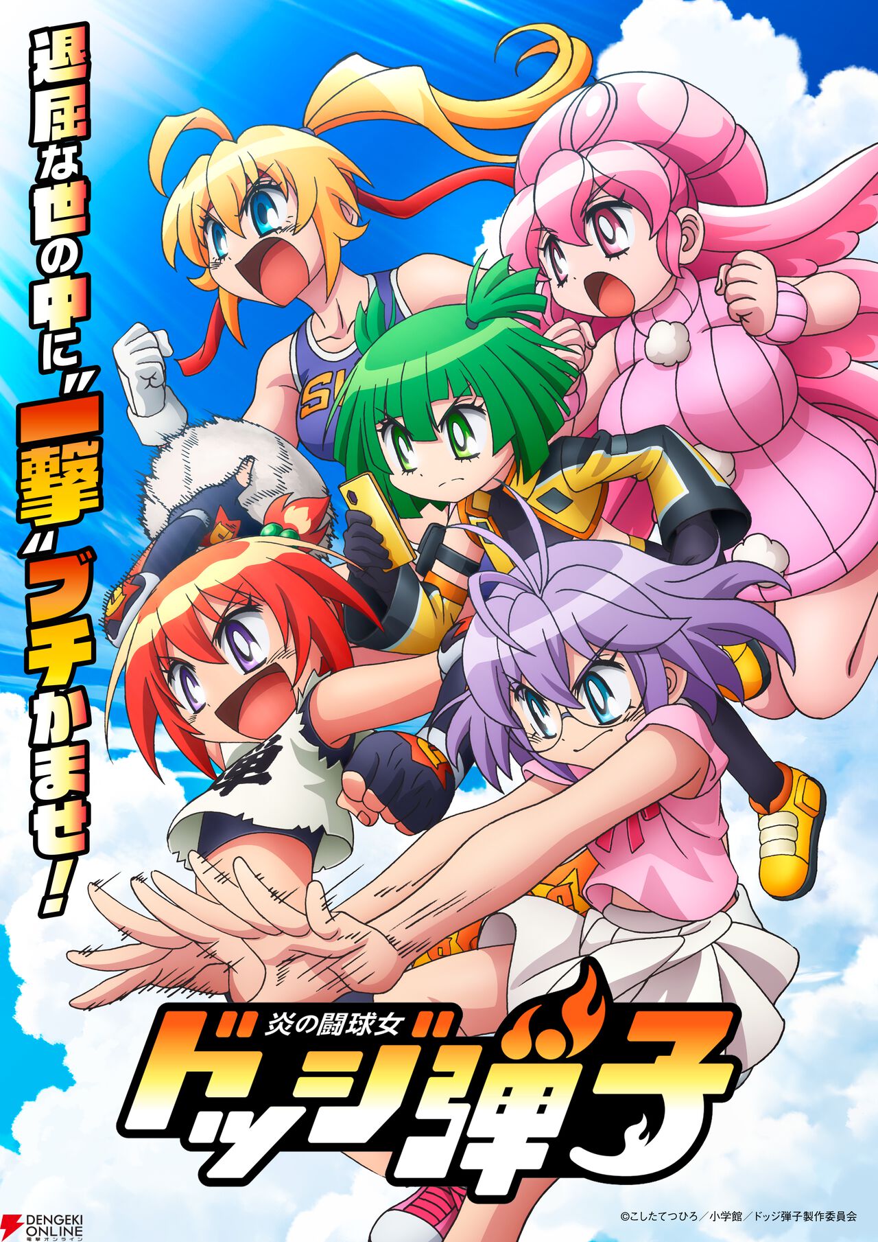 アニメ『炎の闘球⼥ ドッジ弾⼦』