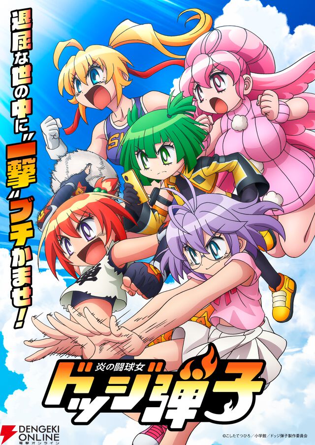 アニメ『炎の闘球⼥ ドッジ弾⼦』