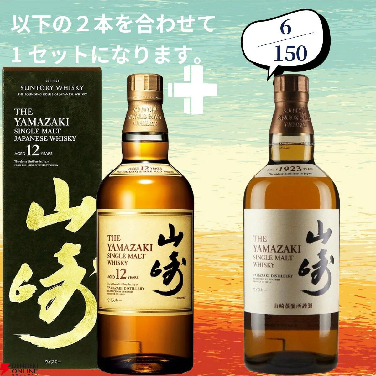 画像10/19＞山崎2026＋白州2026が2/150でラインナップ。山崎18年＋山崎