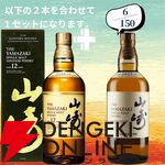 山崎2026＋白州2026が2/150でラインナップ。山崎18年＋山崎12年なども狙える『ウイスキーくじ』154弾が販売中
