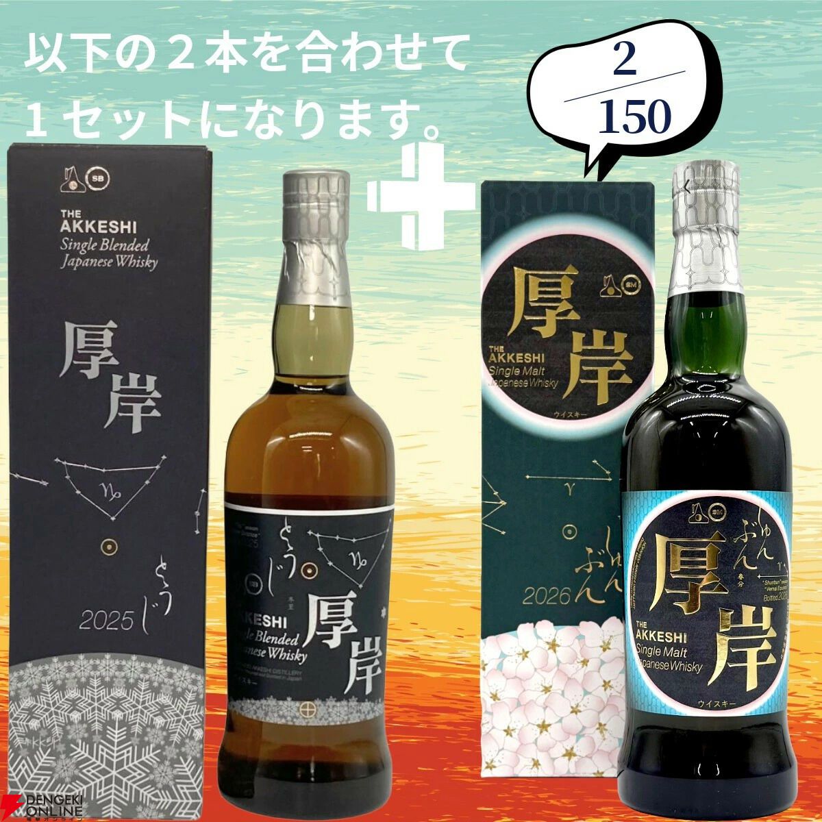 山崎2026＋白州2026が2/150でラインナップ。山崎18年＋山崎12年なども