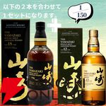 山崎2026＋白州2026が2/150でラインナップ。山崎18年＋山崎12年なども狙える『ウイスキーくじ』154弾が販売中