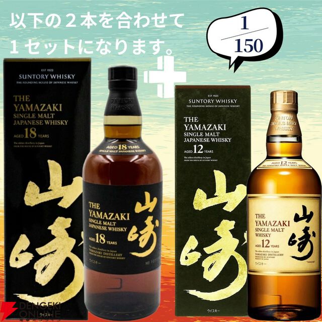 山崎2026＋白州2026が2/150でラインナップ。山崎18年＋山崎12年なども狙える『ウイスキーくじ』154弾が販売中