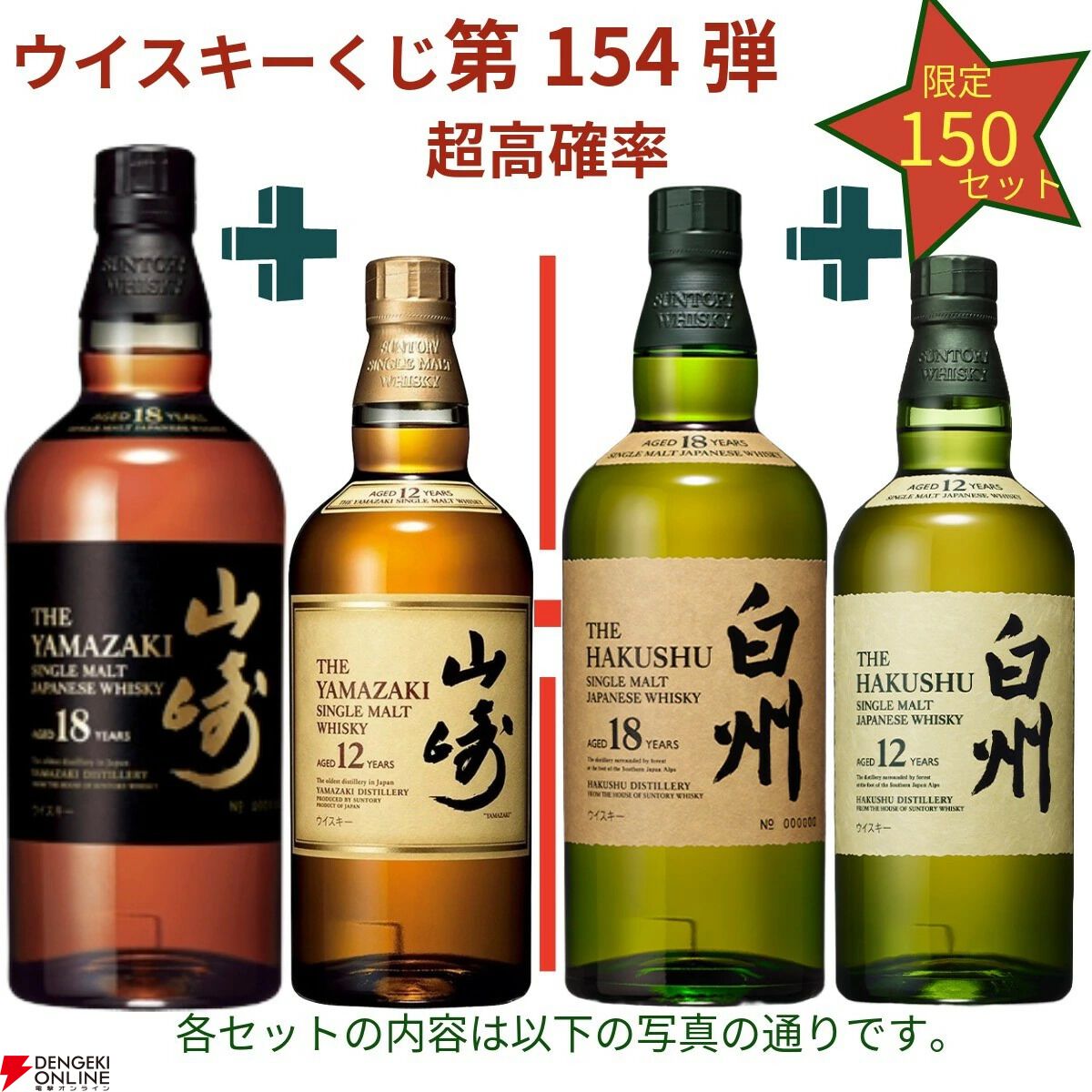 山崎2026＋白州2026が2/150でラインナップ。山崎18年＋山崎12年なども狙える『ウイスキーくじ』154弾が販売中