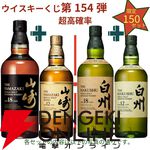 山崎2026＋白州2026が2/150でラインナップ。山崎18年＋山崎12年なども狙える『ウイスキーくじ』154弾が販売中