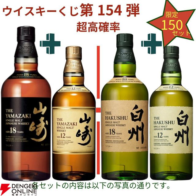 山崎2026＋白州2026が2/150でラインナップ。山崎18年＋山崎12年なども狙える『ウイスキーくじ』154弾が販売中