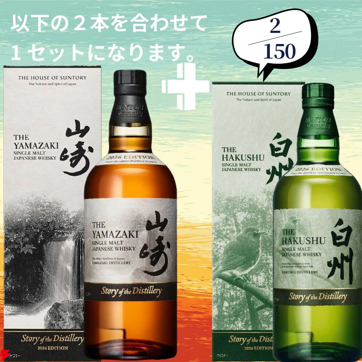 山崎2026＋白州2026が2/150でラインナップ。山崎18年＋山崎12年なども