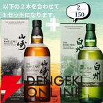 山崎2026＋白州2026が2/150でラインナップ。山崎18年＋山崎12年なども狙える『ウイスキーくじ』154弾が販売中