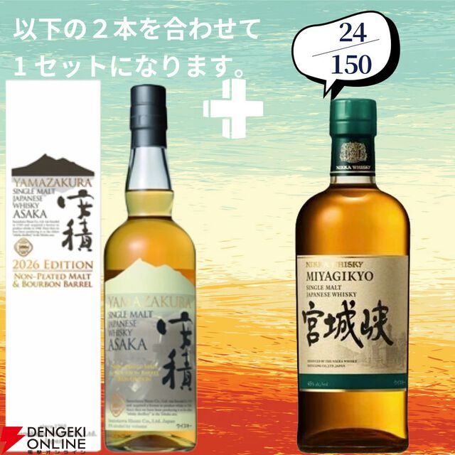 山崎2026＋白州2026が2/150でラインナップ。山崎18年＋山崎12年なども狙える『ウイスキーくじ』154弾が販売中