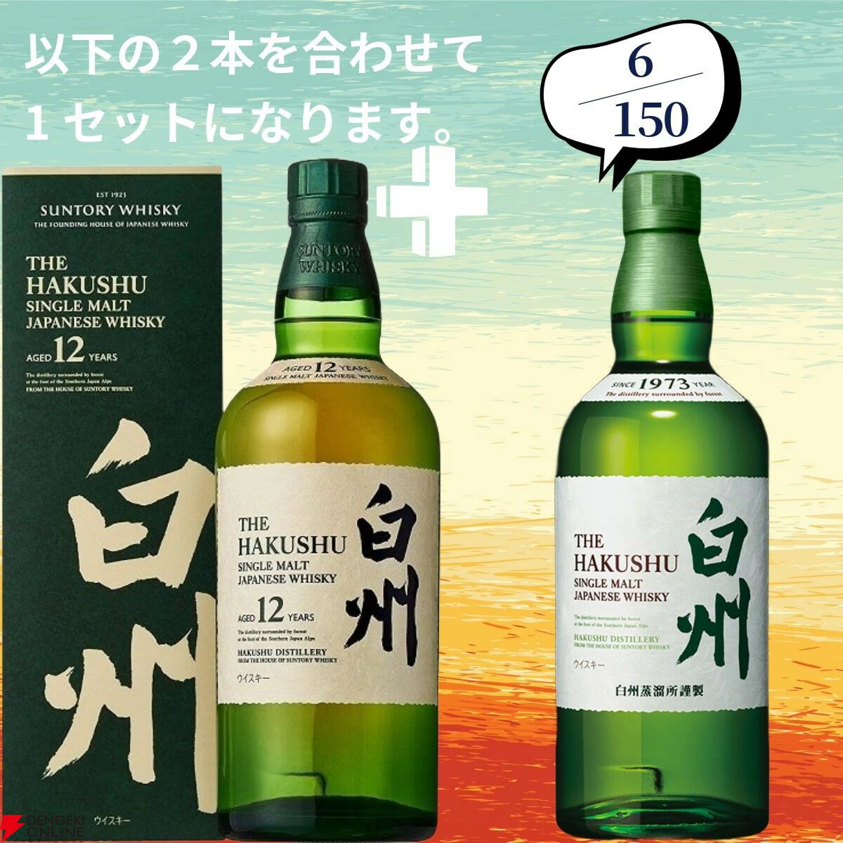 山崎2026＋白州2026が2/150でラインナップ。山崎18年＋山崎12年なども狙える『ウイスキーくじ』154弾が販売中