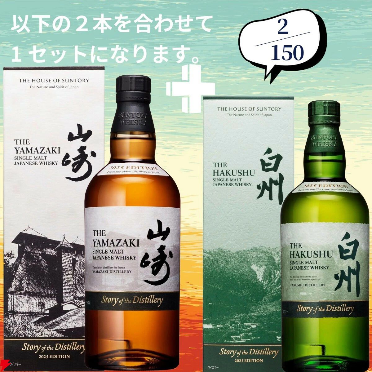 画像8/19＞山崎2026＋白州2026が2/150でラインナップ。山崎18年＋山崎