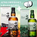 山崎2026＋白州2026が2/150でラインナップ。山崎18年＋山崎12年なども狙える『ウイスキーくじ』154弾が販売中