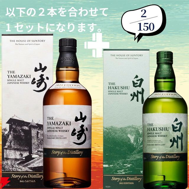 山崎2026＋白州2026が2/150でラインナップ。山崎18年＋山崎12年なども狙える『ウイスキーくじ』154弾が販売中