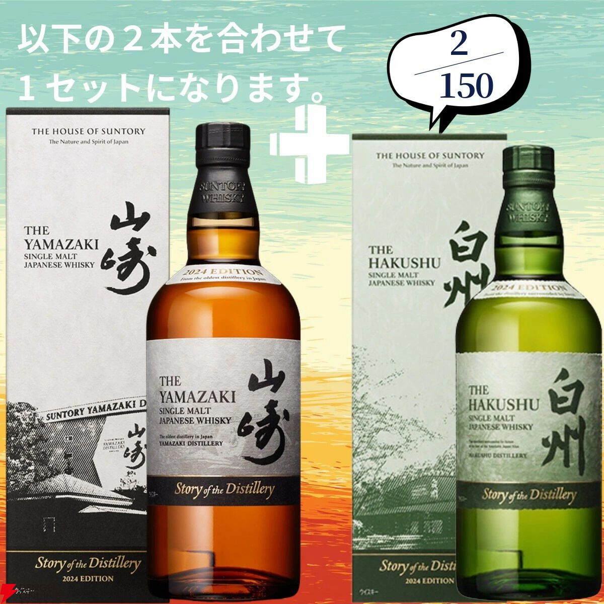 山崎2026＋白州2026が2/150でラインナップ。山崎18年＋山崎12年なども