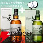 山崎2026＋白州2026が2/150でラインナップ。山崎18年＋山崎12年なども狙える『ウイスキーくじ』154弾が販売中