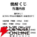 4,180円で森伊蔵、魔王などの一升瓶を狙える『焼酎くじ』が販売中