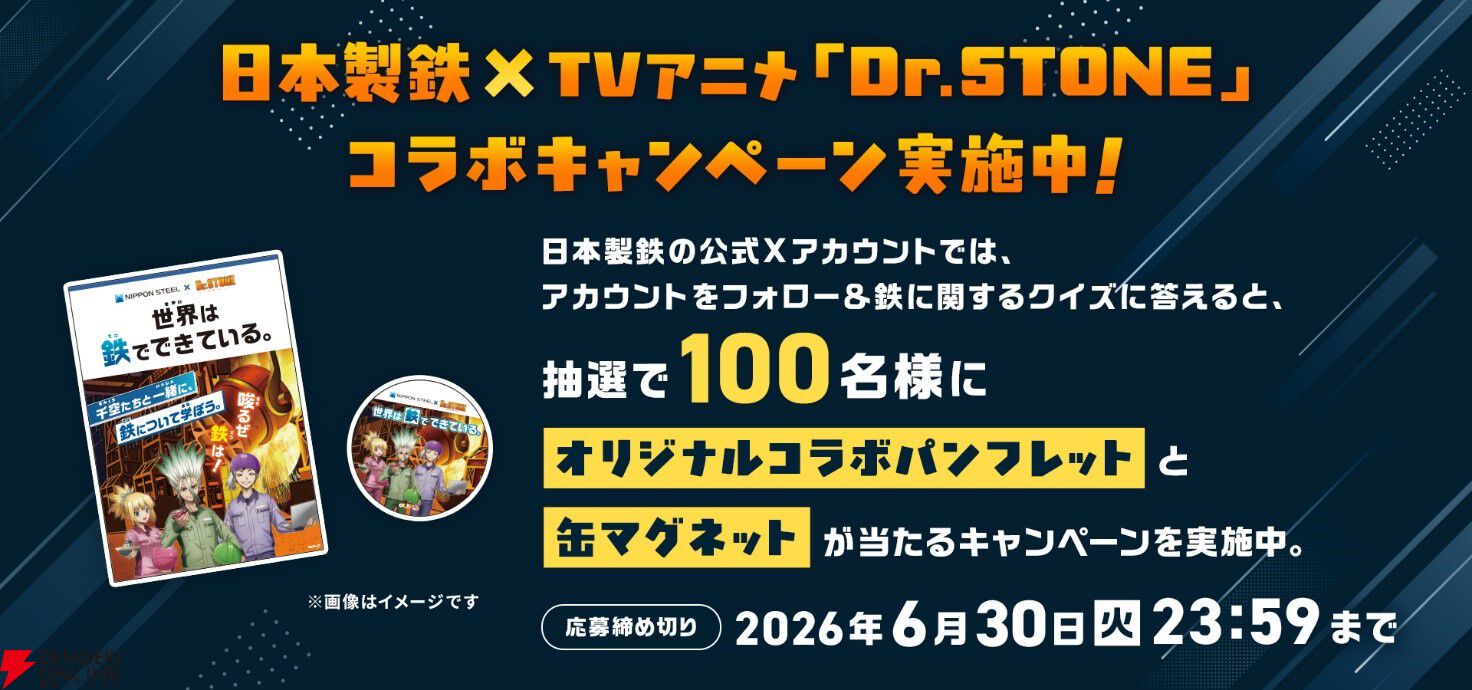 『Dr.STONE』日本製鉄コラボ