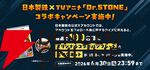『Dr.STONE』日本製鉄コラボ