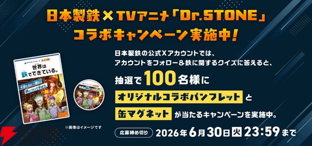 『Dr.STONE』日本製鉄コラボ