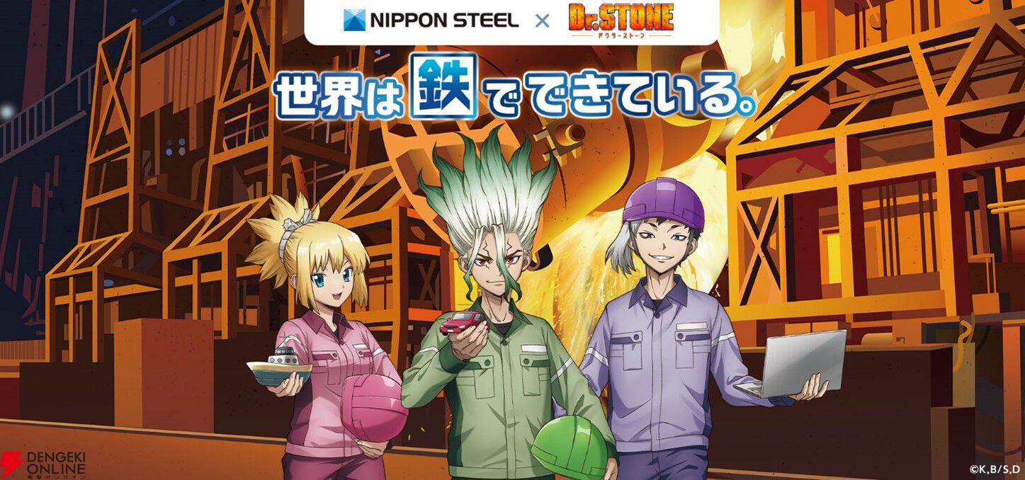 『Dr.STONE』日本製鉄コラボ