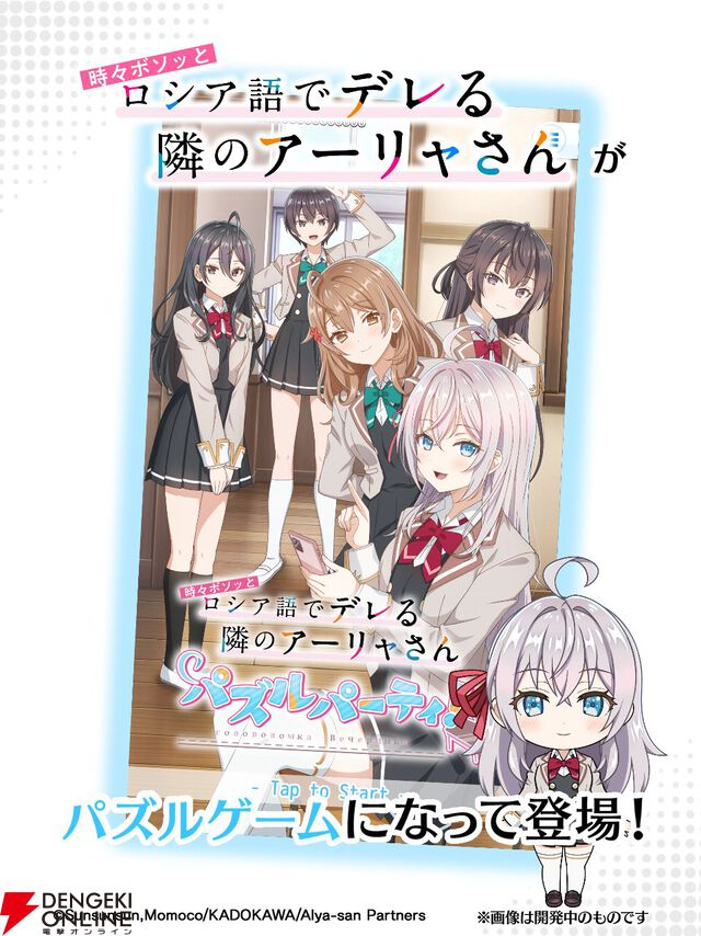 『ロシデレ パズルパーティ！』8月31日サービス終了。アーリャたちのオリジナル衣装も楽しめたお手軽3マッチパズル