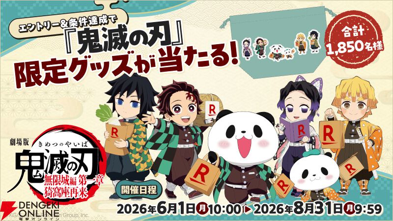 鬼滅の刃×楽天グループ】無限城編BD＆DVD予約開始！ 特製グッズが