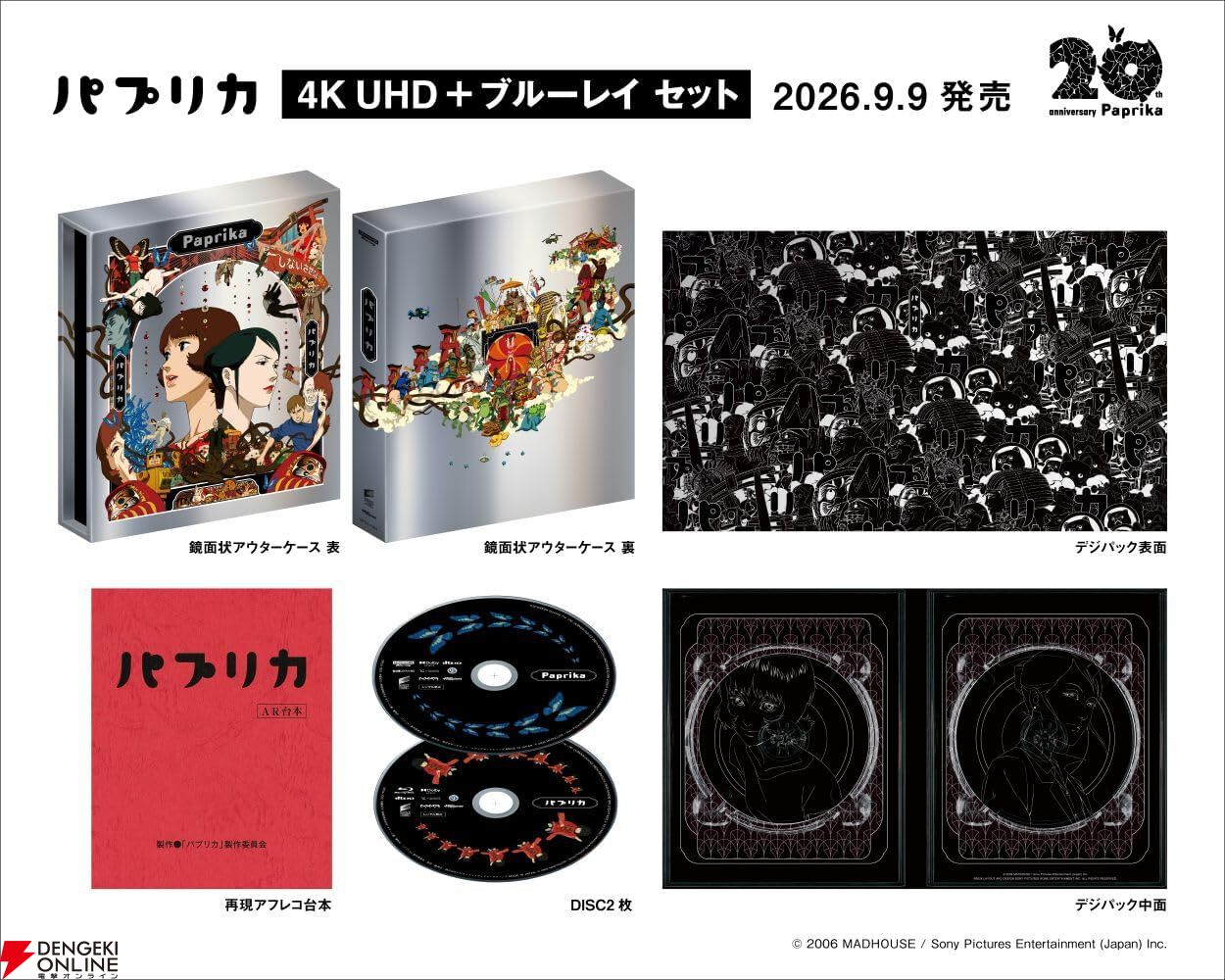 伝説アニメ『パプリカ』待望の4K版が9/9発売。豪華店舗限定特典も用意