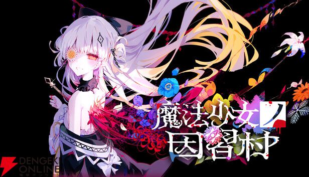 Acacia新作『魔法少女ノ因習村』Steamのストアページがオープン