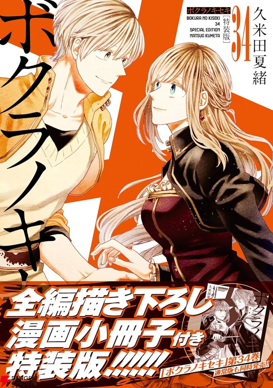 【レンタル落ち】　ボクラノキセキ 1〜31巻+ショートストーリー ボクラノキセキ』最新刊34巻・特装版は描き下ろし小冊子付き。モース