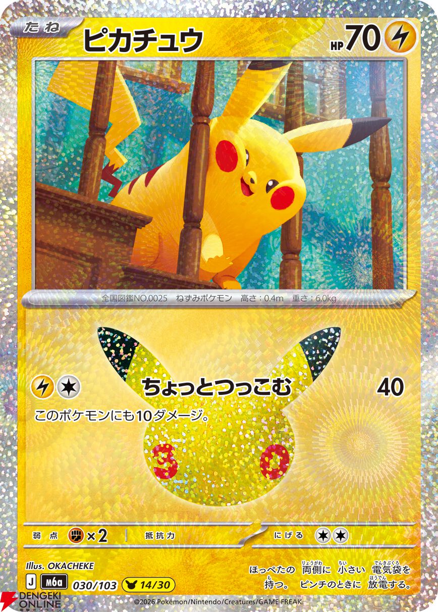 ポケカ30周年記念拡張パック“30th CELEBRATION”が9/16発売！ 30人の