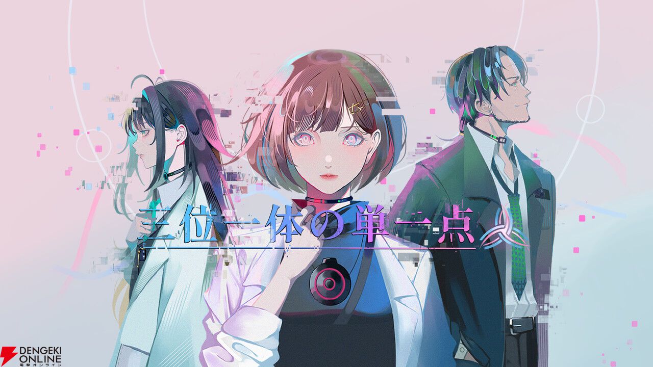 『428』に影響を受けた群像劇ノベルゲーム『三位一体の単一点』開発者が作品への想いを語る