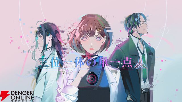 『428』に影響を受けた群像劇ノベルゲーム『三位一体の単一点』開発者が作品への想いを語る