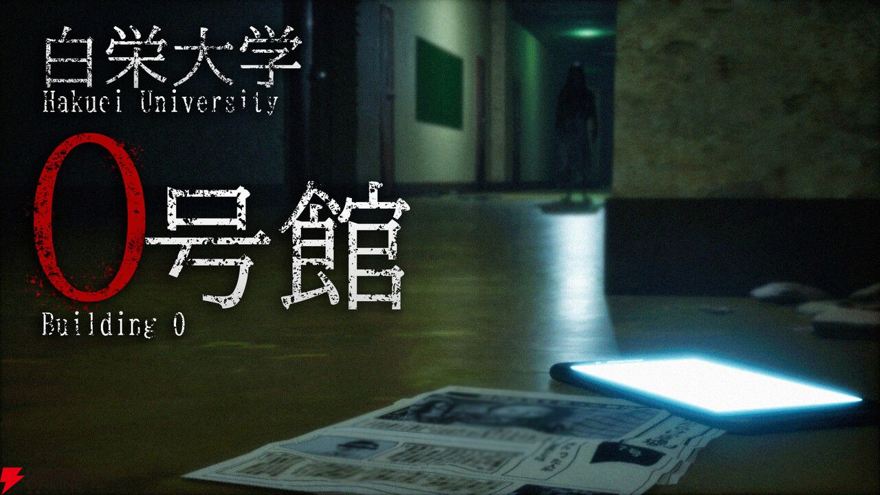 大学を舞台にした廃墟探索ホラー『白栄大学 0号館』6/18配信。夜の旧校舎で恐怖があなたを襲う
