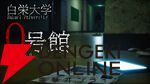 大学を舞台にした廃墟探索ホラー『白栄大学 0号館』6/18配信。夜の旧校舎で恐怖があなたを襲う
