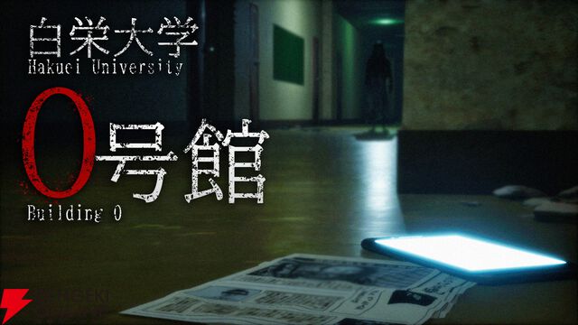 大学を舞台にした廃墟探索ホラー『白栄大学 0号館』6/18配信。夜の旧校舎で恐怖があなたを襲う