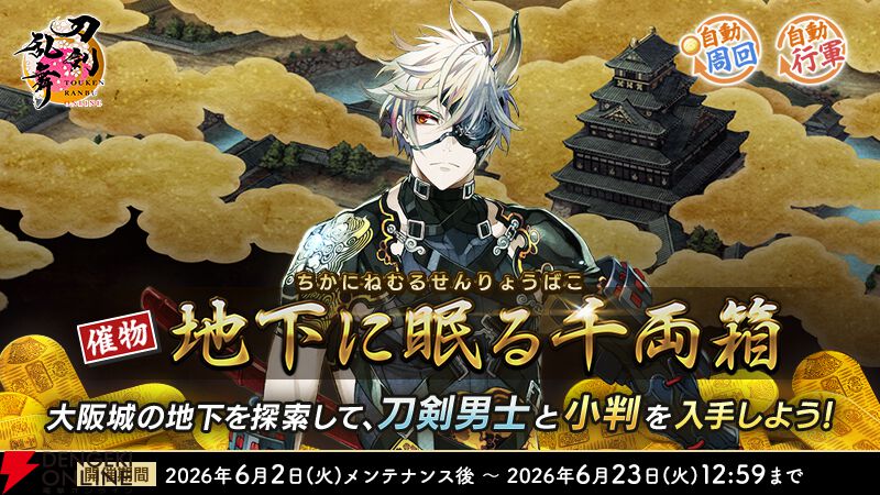 『刀剣乱舞ONLINE（とうらぶ）』