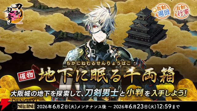 『刀剣乱舞ONLINE（とうらぶ）』