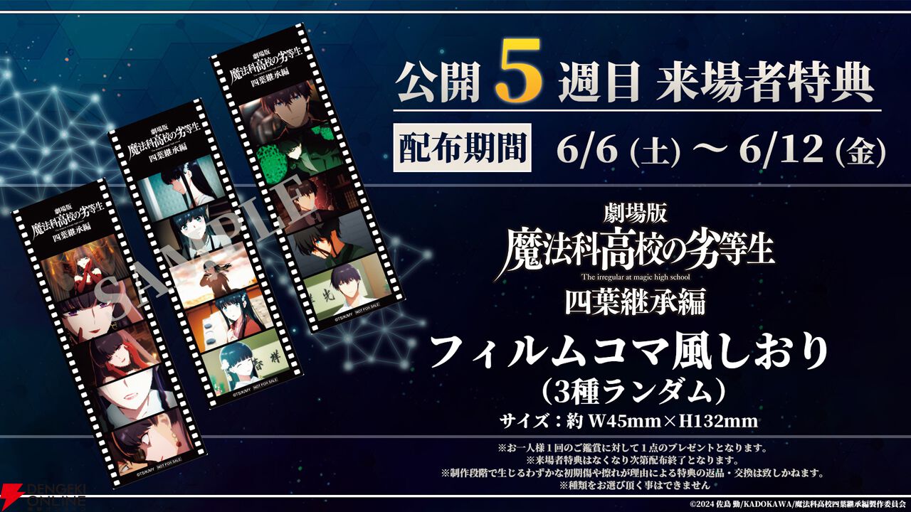 君の名は。新劇場版特典フィルム　4 劇場版『魔法科高校の劣等生 四葉継承編』6/6より第5週来場者特典