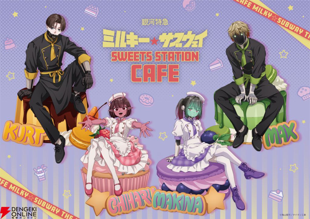 銀河特急 ミルキー☆サブウェイ』や『マンダロリアン・アンド