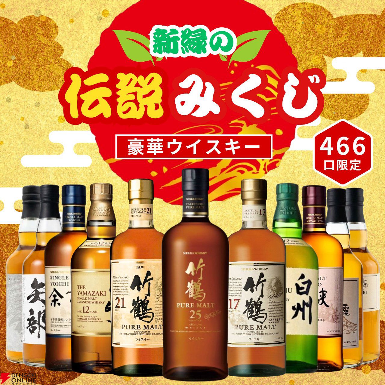 目玉は竹鶴25年・21年・17年。山崎12年なども狙えるウイスキーくじ